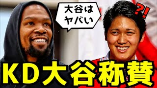 【衝撃】ケビンデュラントが大谷翔平を称賛していた件！NBAスターがMLBの日本人スターについてコメント！