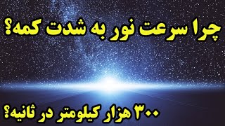 !! چرا نور اینقدر کند حرکت میکنه ؟  300 هزار کیلومتر در ثانیه خیلی کمه