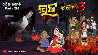 Natia Comedy Part 293 ||  Bhuta Bangala Part 03