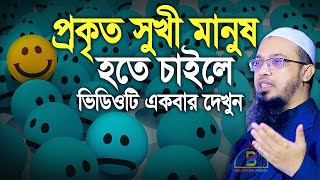 প্রকৃত সুখী মানুষ হতে চাইলে ভিডিওটি একবার দেখুন - শায়খ আহমাদুল্লাহ Sheikh Ahmadullah