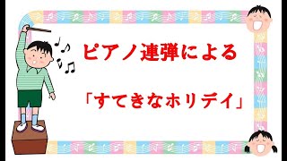 ピアノ連弾による　竹内まりや作曲　「すてきなホリデイ」