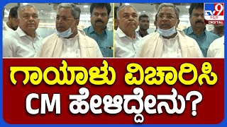 Siddaramaiah: ಅತ್ತಿಬೆಲೆ ಅಗ್ನಿ ದುರಂತದಲ್ಲಿನ ಗಾಯಾಳುಗಳ ಆರೋಗ್ಯ ವಿಚಾರಿಸಿದ CM, DCM | TV9