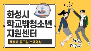 화성시 학교밖청소년 지원센터 꿈드림 소개영상