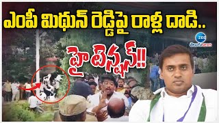 High Tension In Punganur | YSRCP MP Mithun Reddy |ఎంపీ మిథున్ రెడ్డిపై రాళ్ల దాడి..హై టెన్షన్!! |ZEE