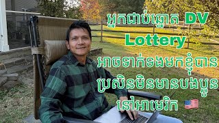 អ្នកជាប់ឆ្នោត DV Lottery អាចទាក់ទងមកខ្ញុំបានប្រសិនមិនមានបងប្អូននៅអាមេរិក 🇺🇸