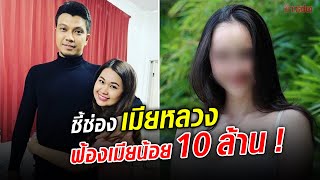 ชี้ช่องเมียหลวง ฟ้องเมียน้อย 10 ล้าน ! : Khaosod TV