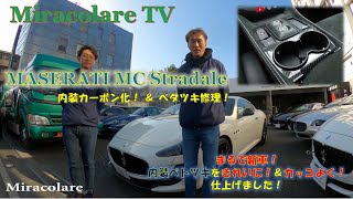 マセラティMCストラダーレの内装ベタベタを修理＆カーボン化でカッコ良く