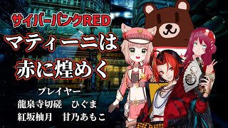 【#サイバーパンクRED】サイバーパンク大ファンと初心者で遊ぶサイバーパンクRED【画猫人識/甘乃あもこ/紅坂柚月/ひぐま/龍泉寺切磋】