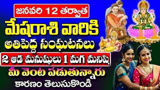 మేష రాశి వారికి జనవరి 12 తర్వాత అతి పెద్ద సంఘటనలు | Mesha Rashi January 2025 Telugu | #astrology