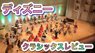 ディズニークラシックスレビュー　青木中学校吹奏楽部