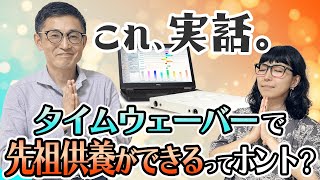 タイムウェーバーで先祖供養できるってホント！？タイムウェーバーで先祖調整したら驚きの展開になった実話エピソードも公開✨