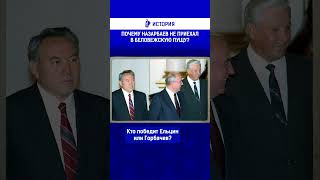 Почему Назарбаев не приехал в Беловежскую пущу?