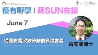 【疫有嘢學 │ 延SUN在線】從歷史看政教分離的多種含義｜雷競業博士