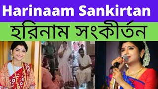 হরিনাম সংকীর্তন || Harinaam Sankirtan || Bengali Shree Krishna Kirtan ||