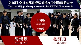 島根県 - 北海道 第16回全日本都道府県対抗女子剣道優勝大会 １回戦 02試合