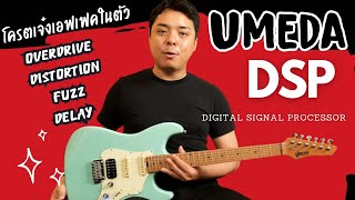 Umeda-DSP เจ้าแรกในไทย กีตาร์มีเอฟเฟคในตัว ล้ำสมัยด้วยOverdrive,Distortion, Fuzz,Delay เสียบหูฟังได้