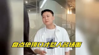 盘点绝顶口才怼人名场面，怼人句句是经典，嘴笨的赶紧学习一下