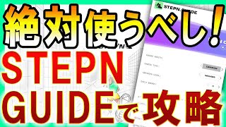 【STEPN】「STEPNGUIDE」がメチャ使える！一番稼ぎやすいステータスポイントの割り振りを確認してみよう