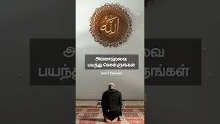 அல்லாஹ்வை பயந்து கொள்ளுங்கள் | #shorts Tamil Tajweed