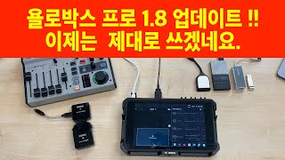 [라이브] 욜로박스 프로  1.8 업데이트에서 완전 좋아진 점