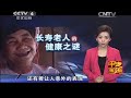 20141210 走遍中国 系列片养生福地（4）澜沧：山青味美人长寿