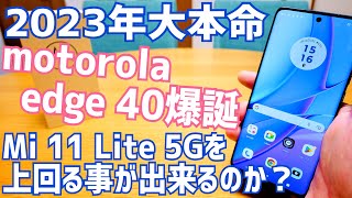 motorola edge 40爆誕！2023年ミドルスペックスマホの大本命！このデカウスカルスマホはMi 11 Lite 5Gを超えることができるのか？【開封編】