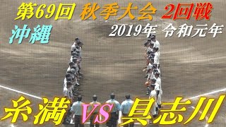 具志川高校 VS 糸満高校【高校野球】第69回 沖縄県秋季大会 2回戦 具志川高校、サヨナラ勝ち‼ 具志川高校 １－０糸満高校 2019.09.22 沖縄セルラースタジアム那覇にて。