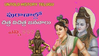 పురాణాల్లో  చిత్ర విచిత్ర జననాలు ఎన్ని ???||UNTOLD HISTORY TELUGU||UHT