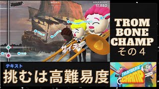 トロンボーン経験者による「Trombone　champ」for NINTENDO switch　その４