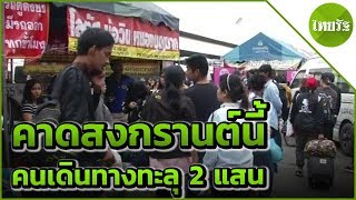 คาดคนกลับบ้านสงกรานต์ทะลุ 2 แสน | 08-04-62 | ข่าวเช้าไทยรัฐวันหยุด