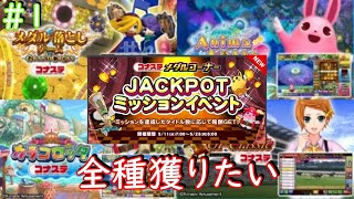 【イベント】コナステでジャックポット４タイトル目指して#1