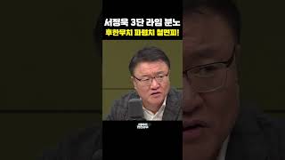 서정욱 3단 라임 분노, 후한무치 파렴치 철면피! [한판승부]