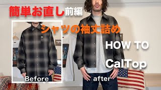 簡単洋服お直しでイケてるシャツ作ってみた◆前編【シャツの袖丈詰め・お直しHOWTO】【CalTop】