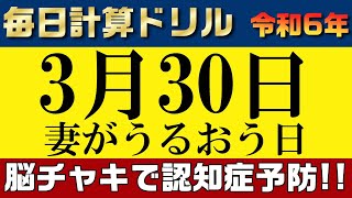 【令和6年3月30日】足し算、引き算、掛け算の計算問題【脳トレ・認知症予防】今日は妻がうるおう日。そんな日も脳チャキで脳のトレーニングをしましょう！