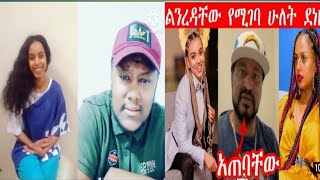 የሠሞኑ የአርቲሥቶቻችን እብዴት እየቀጠለ መቷል 🤣 ኡኡኡኡኡኡኡ እረ ወዴት እየሄዱ ነው ፍቅረኛየን ችት አርጌበት ነው የተወኝ 🤣ወንዶች ሽንት ቤት አትውጡ