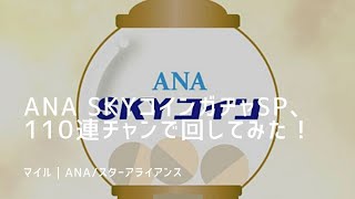 ANA SKYコインガチャSPを110連荘で回してみた結果は…