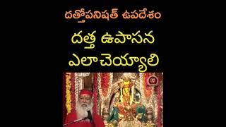 దత్తోపనిషత్ - దత్త ఉపాసన ఎలా చేయాలి - Pujya Sri Ganapathi Sacchidananda Swamiji