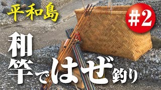 heiwajima02　平和島　和竿 ハゼ釣り