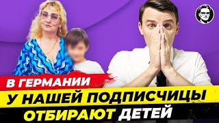 В Германии ОТБИРАЮТ ДЕТЕЙ у родителей. Реальная история нашей подписчицы. Новости Германии Миша Бур