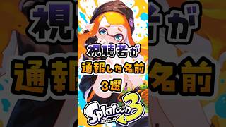 視聴者が通報した名前3選#スプラトゥーン #スプラ3 #スプラトーン3