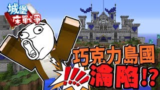 【巧克力】『Bed Wars：城堡床戰爭』 － 巧克力島國淪陷？看我們逆風翻盤！|| Minecraft