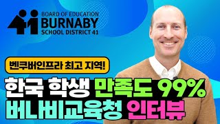 캐나다조기유학 버나비교육청 벤쿠버인프라 교통편리한 지역 (feat.AP 프로그램보유)