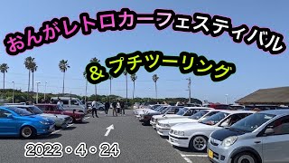 ＃おんがレトロカーフェスティバル おんがレトロカーフェスティバル＆プチツーリング