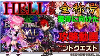 【ダグラス４ ヘル】HELL実装！ Brave The Lion 超難しい 手向けの華を君に リーラン×黒の後継者【白猫】