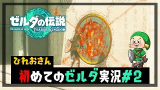 【ゼルダの伝説ティアーズ　オブ　ザ　キングダム】ひれおさん初めてのゼルダ実況#２【ティアキン】