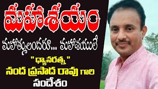 ‘‘మహాశయం ‘‘ ధ్యానరత్న నంద ప్రసాద రావు గారి సందేశం || Nanada Prasad Rao Messages