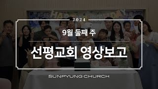 순천선평교회 영상보고서 2024-09-08