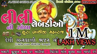 લીલી લેબડીઓ ની સોયા શુરા ભાથીજી મહારાજ ll New Desi bhajan santwani song 2024 ll