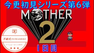 #１【MOTHER2】今更初見シリーズ第６弾スタート！　今回はSFCの名作と名高いMOTHER2をやっていきます！【マザー２】