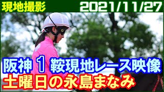 [現地撮影] 永島まなみ ～今週はこの1鞍だけの騎乗です／2021年11月27日